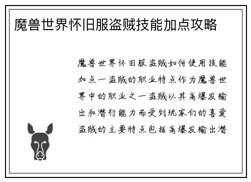 魔兽世界怀旧服盗贼技能加点攻略