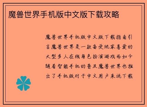 魔兽世界手机版中文版下载攻略