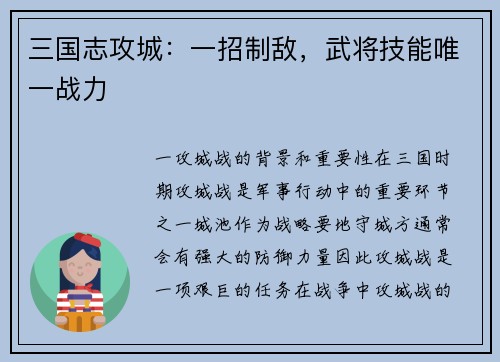 三国志攻城：一招制敌，武将技能唯一战力