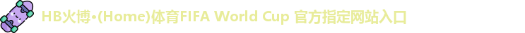 HB火博·(Home)